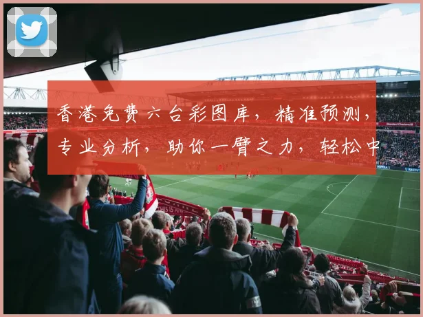 香港免费六台彩图库，精准预测，专业分析，助你一臂之力，轻松中奖