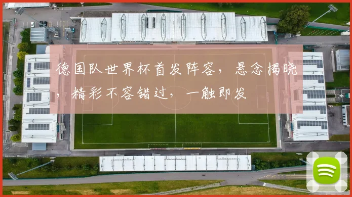 德国队世界杯首发阵容，悬念揭晓，精彩不容错过，一触即发