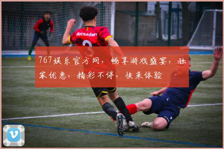 767娱乐官方网，畅享游戏盛宴，独家优惠，精彩不停，快来体验