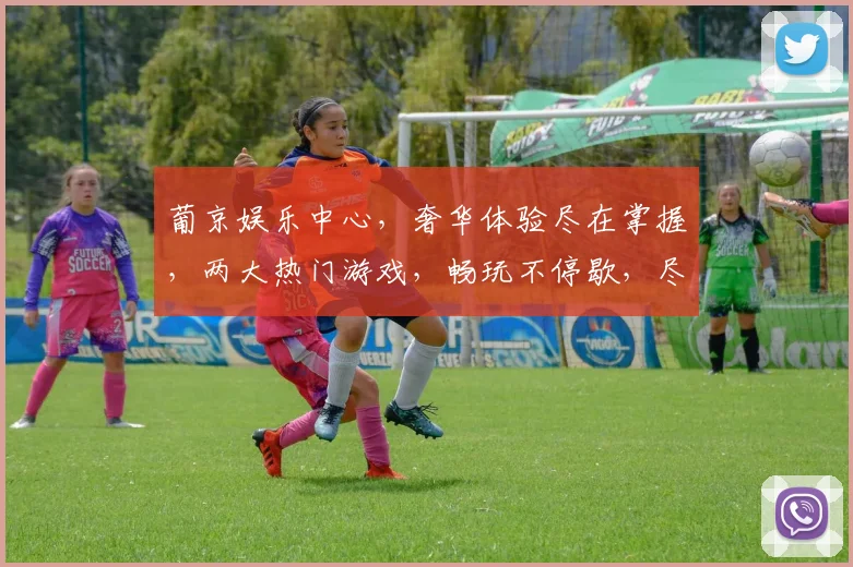 葡京娱乐中心，奢华体验尽在掌握，两大热门游戏，畅玩不停歇，尽享非凡娱乐时光