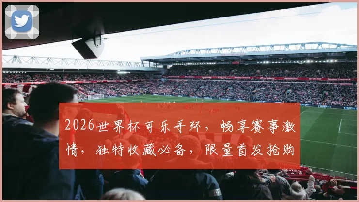 2026世界杯可乐手环，畅享赛事激情，独特收藏必备，限量首发抢购中，别错过