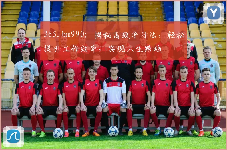 365.bm990：揭秘高效学习法，轻松提升工作效率，实现人生跨越