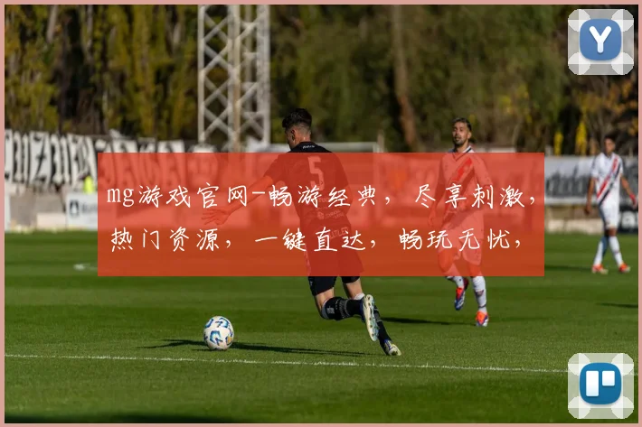 mg游戏官网-畅游经典，尽享刺激，热门资源，一键直达，畅玩无忧，体验非凡