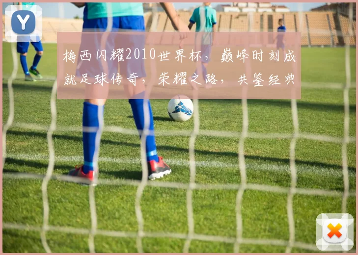 梅西闪耀2010世界杯，巅峰时刻成就足球传奇，荣耀之路，共鉴经典